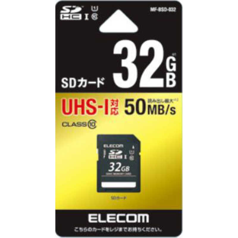 エレコム　ELECOM エレコム　ELECOM SDHCメモリカード UHS-I UHS スピードクラス1対応  Class10対応 32GB  MF-BSD-032 MF-BSD-032
