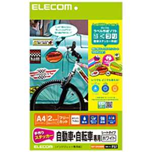 エレコム　ELECOM 手作りステッカー/自動車･自転車専用/A4/ホワイト EDT-STCAWN