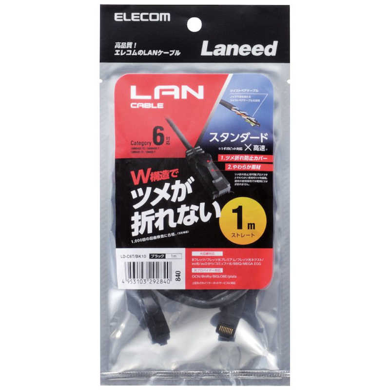 エレコム　ELECOM エレコム　ELECOM カテゴリー6対応 LANケーブル ツメ折れ防止 (ブラック･1m) LD-C6T/BK10 LD-C6T/BK10