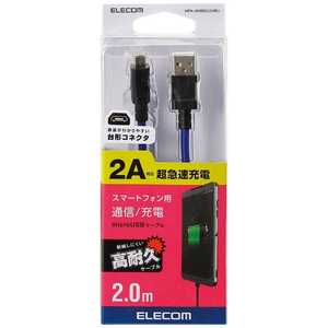 エレコム　ELECOM [micro USB]USBケーブル 充電･転送 2A (2m･ブルー) [2.0m] MPA-AMBS2U20BU