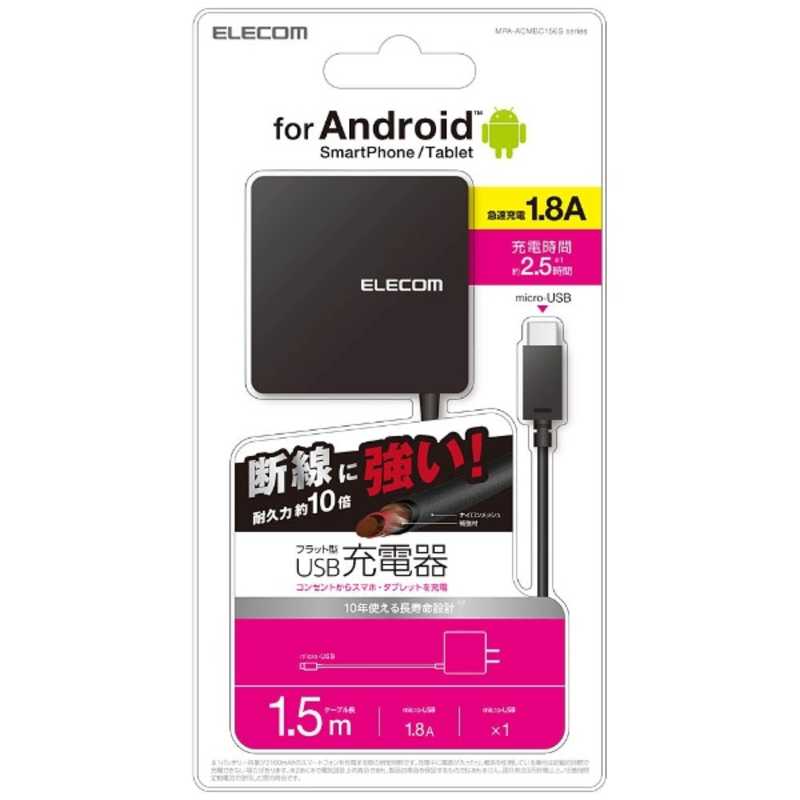 エレコム　ELECOM エレコム　ELECOM [micro USB]ケーブル一体型AC充電器 (1.5m) ブラック MPA-ACMBC156SBK MPA-ACMBC156SBK