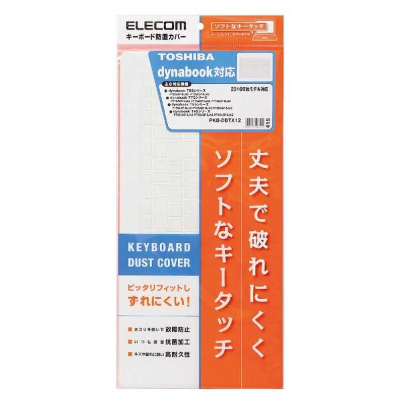 エレコム　ELECOM エレコム　ELECOM キーボード防塵カバー [東芝 dynabook Tシリーズ対応] PKB-DBTX12 PKB-DBTX12