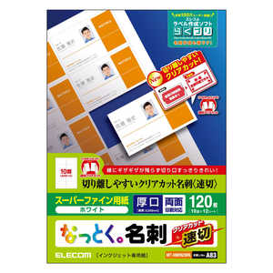 エレコム ELECOM なっとく名刺/速切クリアカット/インクジェット特殊紙/白/120枚 MT-HMKN2WN エレコム ELECOM なっとく名刺/速切クリアカット/インクジェット特殊紙/白/120枚 MT-HMKN2WN