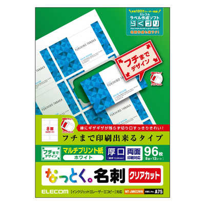 エレコム ELECOM なっとく名刺&frasl;クリアカット&frasl;マルチプリント紙&frasl;縁まで