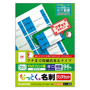 エレコム ELECOM なっとく名刺/クリアカット/マルチプリント紙/縁まで/白/96枚 MT-JMKE2WN エレコム ELECOM なっとく名刺/クリアカット/マルチプリント紙/縁まで/白/96枚 MT-JMKE2WN