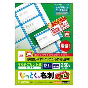 エレコム ELECOM なっとく名刺/速切クリアカット/マルチプリント紙/白/250枚 MT-JMKN2WNNZ エレコム ELECOM なっとく名刺/速切クリアカット/マルチプリント紙/白/250枚 MT-JMKN2WNNZ