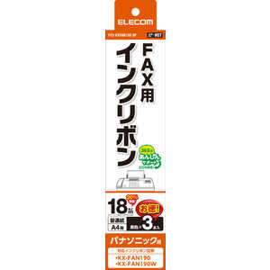 エレコム　ELECOM FAX用インクリボン互換 パナソニック KX-FAN190互換 3本セット FAX-KXFAN190-3P