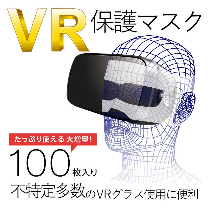 エレコム　ELECOM エレコム　ELECOM VR用 よごれ防止マスク ホワイト (100枚) VR-MS100 VR-MS100
