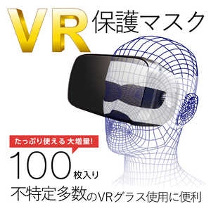 エレコム ELECOM VR用 よごれ防止マスク ホワイト (100枚) VR-MS100