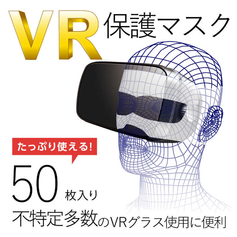 エレコム　ELECOM エレコム　ELECOM VR用 よごれ防止マスク ホワイト (50枚) VR-MS50 VR-MS50