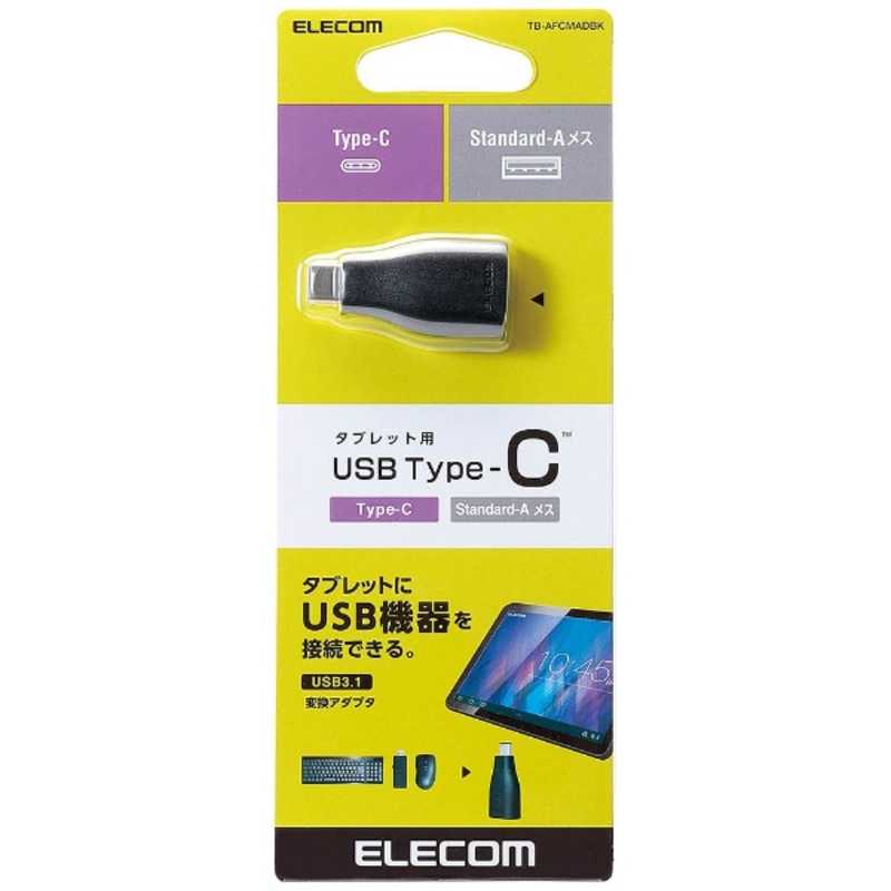 エレコム　ELECOM エレコム　ELECOM [USB-C オス→メス USB-A]3.1変換アダプタ 充電･転送 ブラック TB-AFCMADBK TB-AFCMADBK
