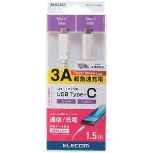 エレコム　ELECOM 1.5m[USB-C ⇔ USB-C]3.1 Gen1ケーブル 充電･転送 USB PD対応 60W ホワイト MPA-CC13A15NWH