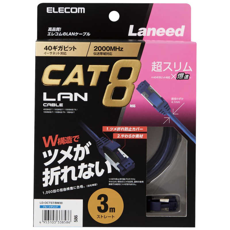 エレコム　ELECOM エレコム　ELECOM CAT8 LANケーブル 爪折れ防止 スリム(3m･ブルーメタリック) LD-OCTST/BM30 LD-OCTST/BM30