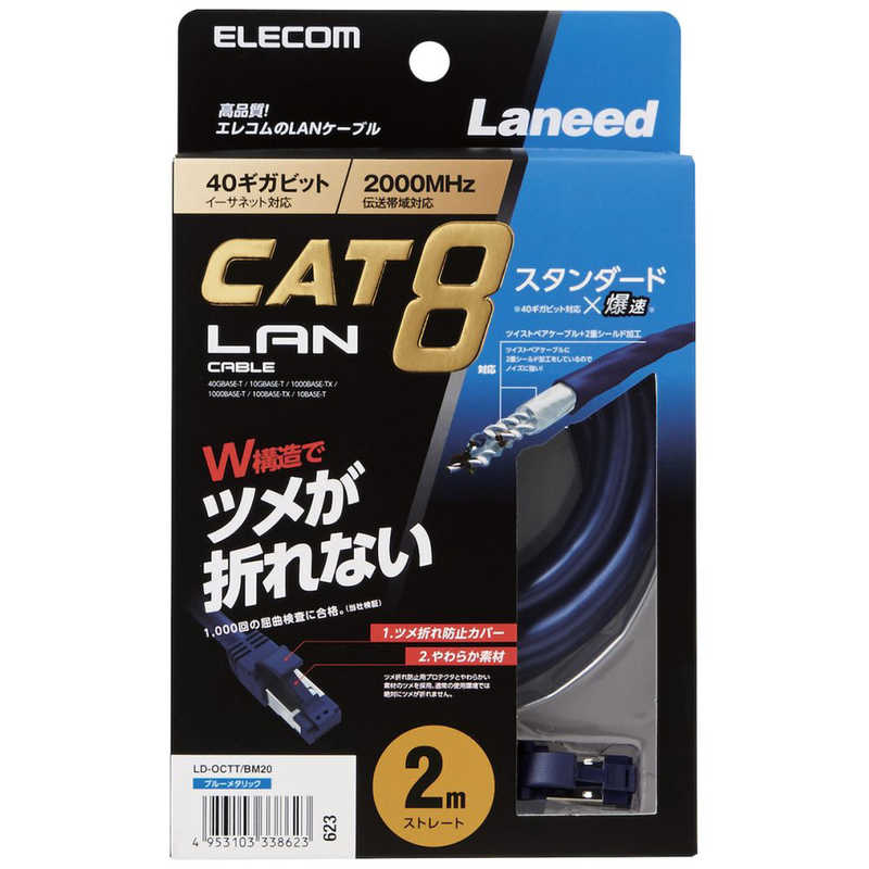 エレコム　ELECOM エレコム　ELECOM CAT8 LANケーブル 爪折れ防止(2m･ブルーメタリック) LD-OCTT/BM20 LD-OCTT/BM20