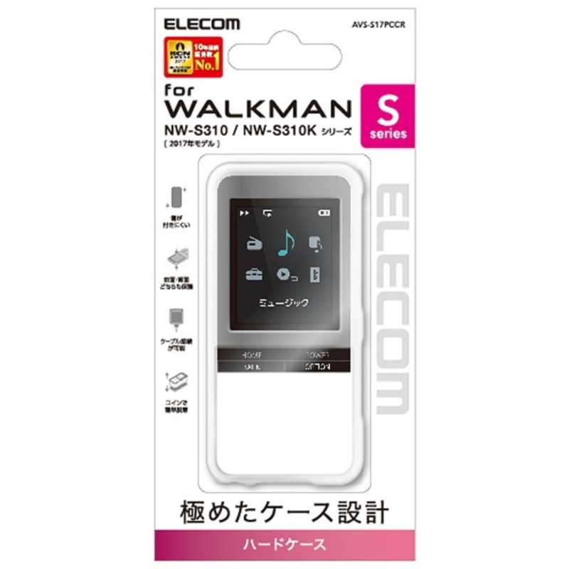 エレコム　ELECOM エレコム　ELECOM Walkman Sシリーズ用ハードケース(クリア) AVS-S17PCCR AVS-S17PCCR