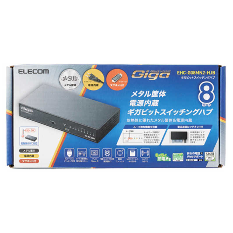 エレコム　ELECOM エレコム　ELECOM Giga対応スイッチングHub/8ポート/金属筐体/磁石付き/電源内蔵モデル EHC-G08MN2-HJB EHC-G08MN2-HJB