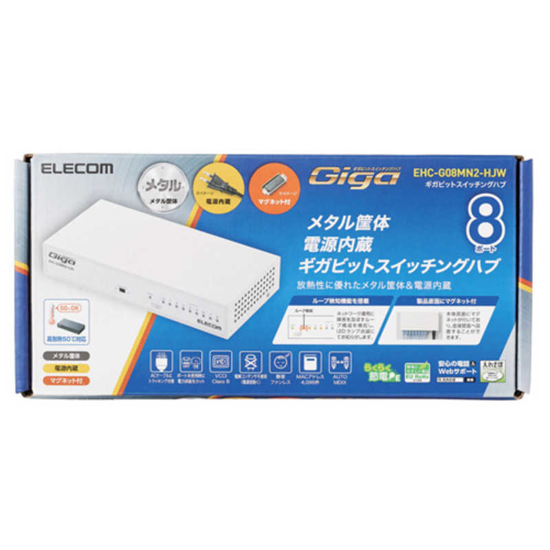 エレコム　ELECOM エレコム　ELECOM Giga対応スイッチングHub/8ポート/金属筐体/磁石付き/電源内蔵モデル EHC-G08MN2-HJW EHC-G08MN2-HJW