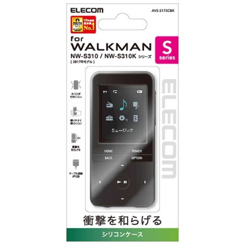 エレコム　ELECOM エレコム　ELECOM Walkman Sシリーズ用シリコンケース (ブラック) AVS-S17SCBK AVS-S17SCBK