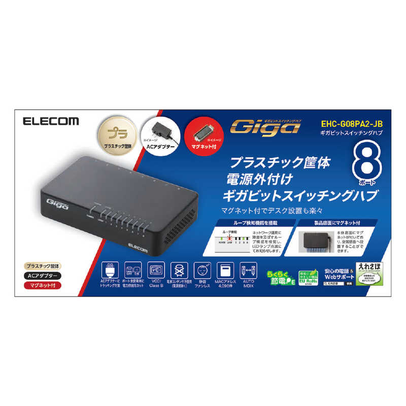 エレコム　ELECOM エレコム　ELECOM Giga対応スイッチングHub EHC-G08PA2-JB EHC-G08PA2-JB