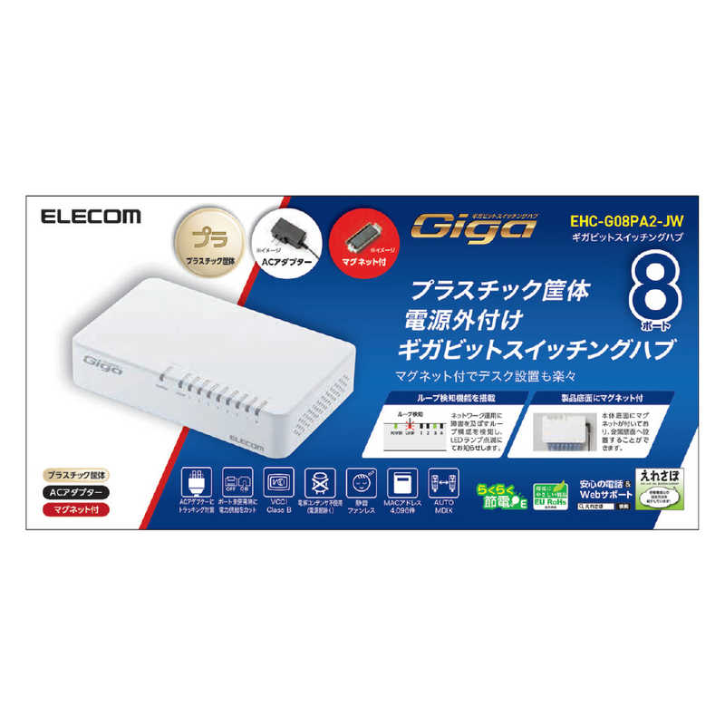 エレコム　ELECOM エレコム　ELECOM Giga対応スイッチングHub EHC-G08PA2-JW EHC-G08PA2-JW