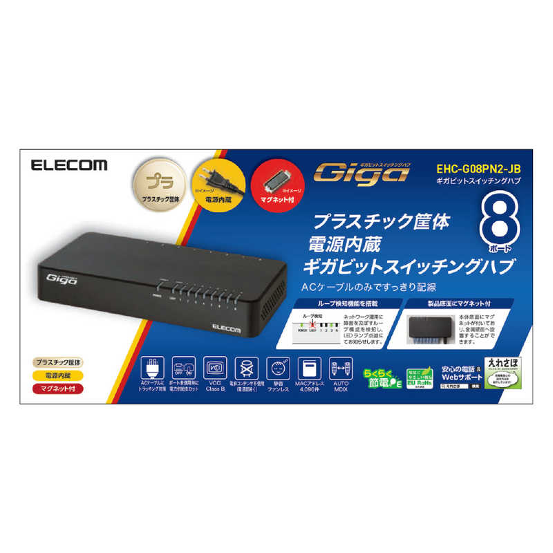 エレコム　ELECOM エレコム　ELECOM スイッチングHub/8ポート/プラスチック筐体電源内蔵モデル EHC-G08PN2-JB EHC-G08PN2-JB