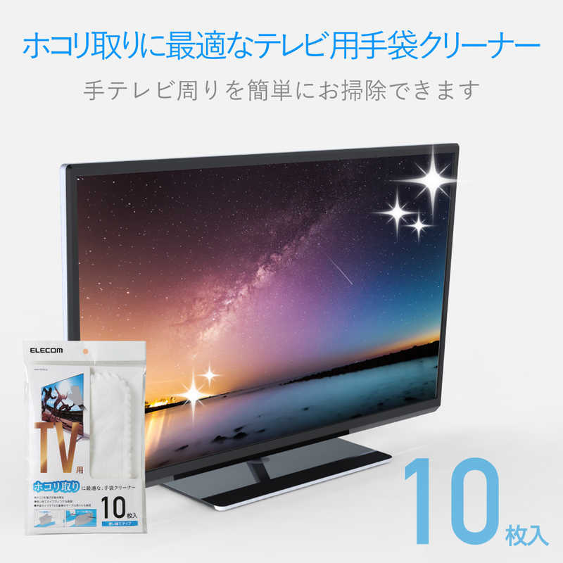 エレコム　ELECOM エレコム　ELECOM テレビ用手袋クリーナー(使い捨てタイプ/10枚入) AVD-TVFTC10 AVD-TVFTC10