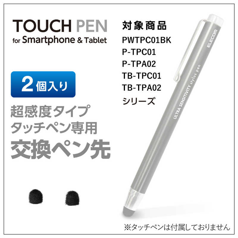 エレコム　ELECOM エレコム　ELECOM スマートフォン･タブレット用タッチペン 交換用ペン先 超感度タイプ ブラック PTIPC01 PTIPC01