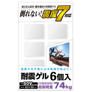 エレコム　ELECOM TV用耐震ゲル/~50V用/40×30mm/6個入 AVD-TVTGC50