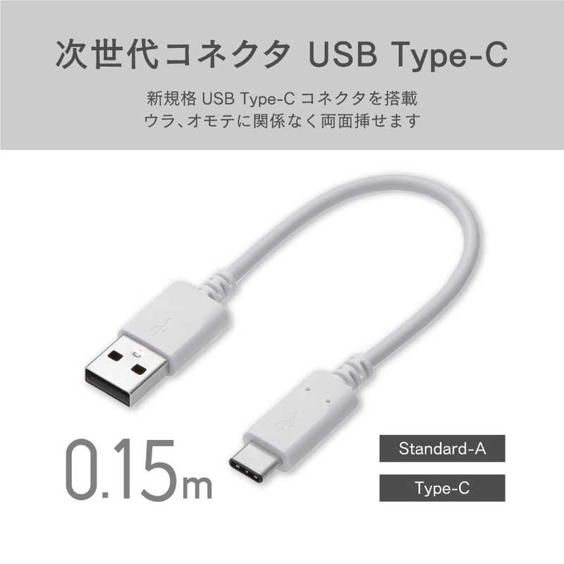 エレコム　ELECOM エレコム　ELECOM Type-C ケーブル 充電･転送 0.15m ホワイト MPA-XAC01NWH MPA-XAC01NWH