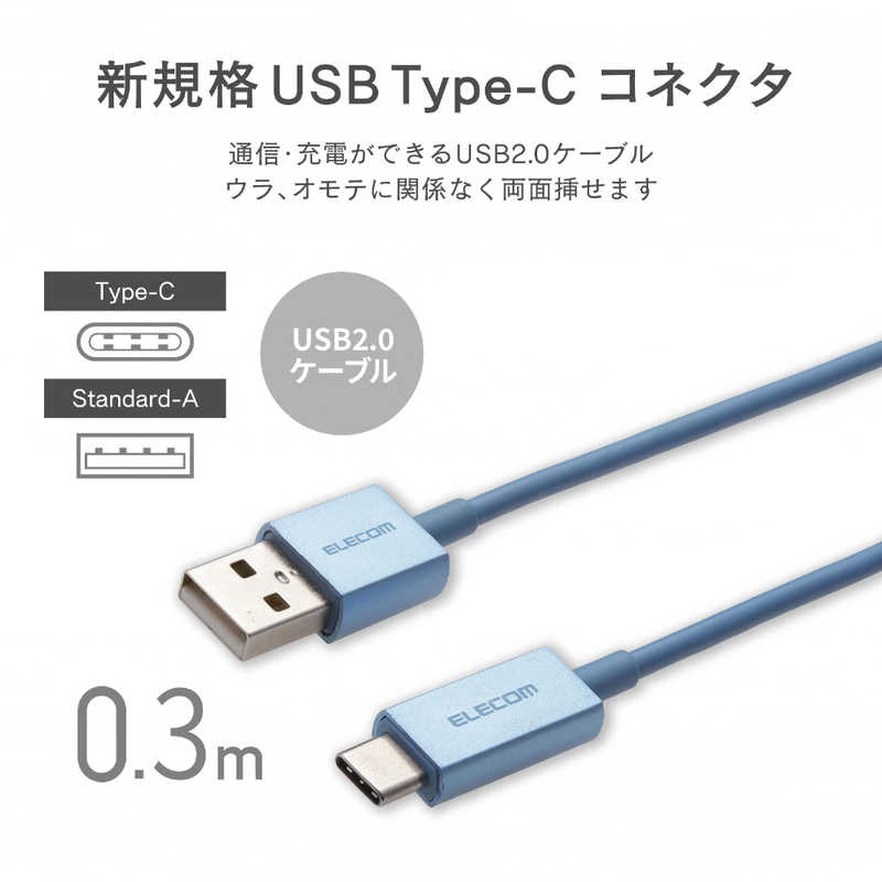 エレコム　ELECOM エレコム　ELECOM 0.3m USB-C⇔USB-A 2.0ケーブル 充電･転送 MPA-XACCL03BUL MPA-XACCL03BUL