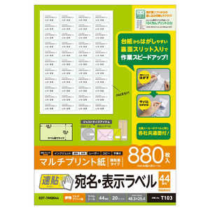 エレコム　ELECOM 宛名表示ラベル (速貼タイプ･44面) EDT-TMQN44