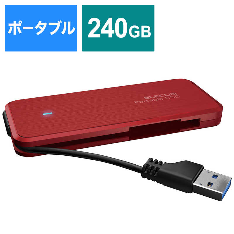 エレコム　ELECOM エレコム　ELECOM 外付けSSD USB-A接続 ケーブル収納型 レッド [240GB /ポータブル型] ESD-EC0240GRD ESD-EC0240GRD