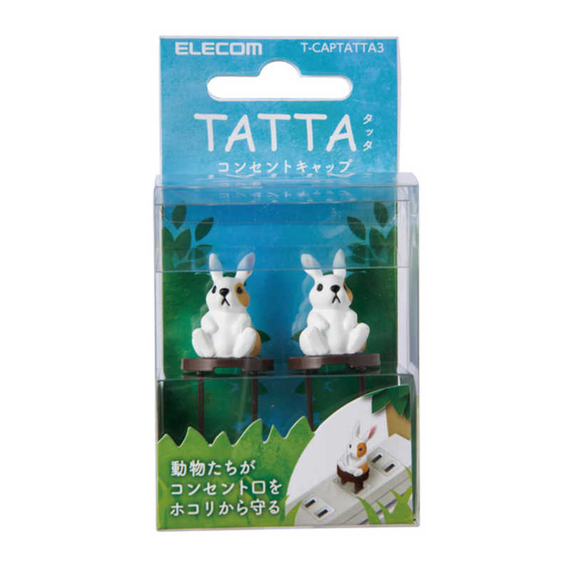 エレコム　ELECOM エレコム　ELECOM コンセントキャップ 2個入 ホコリ防止 難燃性樹脂 TATTA(タッタ) ウサギ T-CAPTATTA3 T-CAPTATTA3