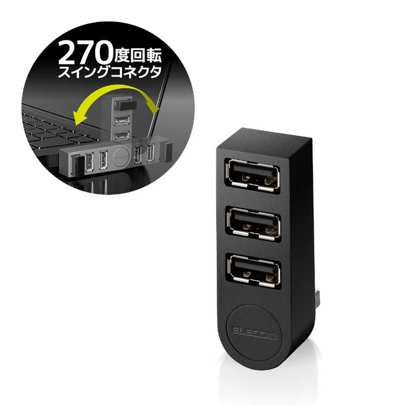 エレコム　ELECOM エレコム　ELECOM USB2.0ハブ 直挿し U2H-TZ325BXBK ブラック [USB2.0対応 /3ポｰト /バスパワｰ] U2H-TZ325BXBK ブラック [USB2.0対応 /3ポｰト /バスパワｰ]