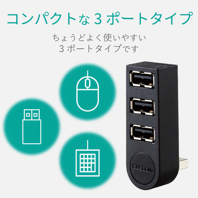 エレコム　ELECOM エレコム　ELECOM USB2.0ハブ 直挿し U2H-TZ325BXBK ブラック [USB2.0対応 /3ポｰト /バスパワｰ] U2H-TZ325BXBK ブラック [USB2.0対応 /3ポｰト /バスパワｰ]