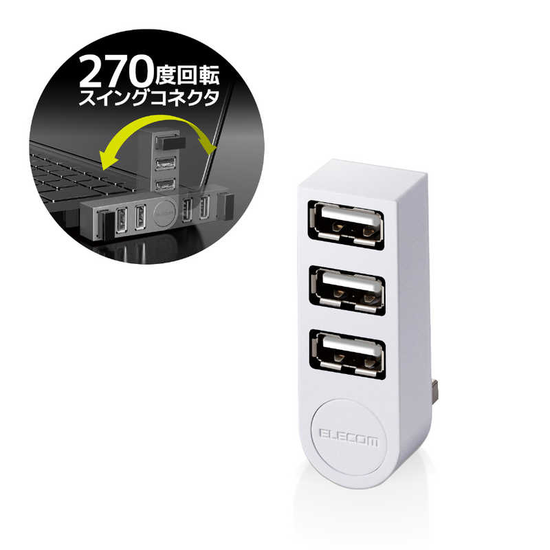 エレコム　ELECOM エレコム　ELECOM USB2.0ハブ 直挿し U2H-TZ325BXWH ホワイト [USB2.0対応 /3ポｰト /バスパワｰ] U2H-TZ325BXWH ホワイト [USB2.0対応 /3ポｰト /バスパワｰ]