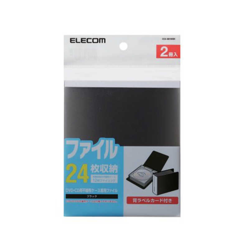 エレコム　ELECOM エレコム　ELECOM 24枚収納対応×2 DVD･CD不織布ケース専用ファイル CCD-B01WBK CCD-B01WBK
