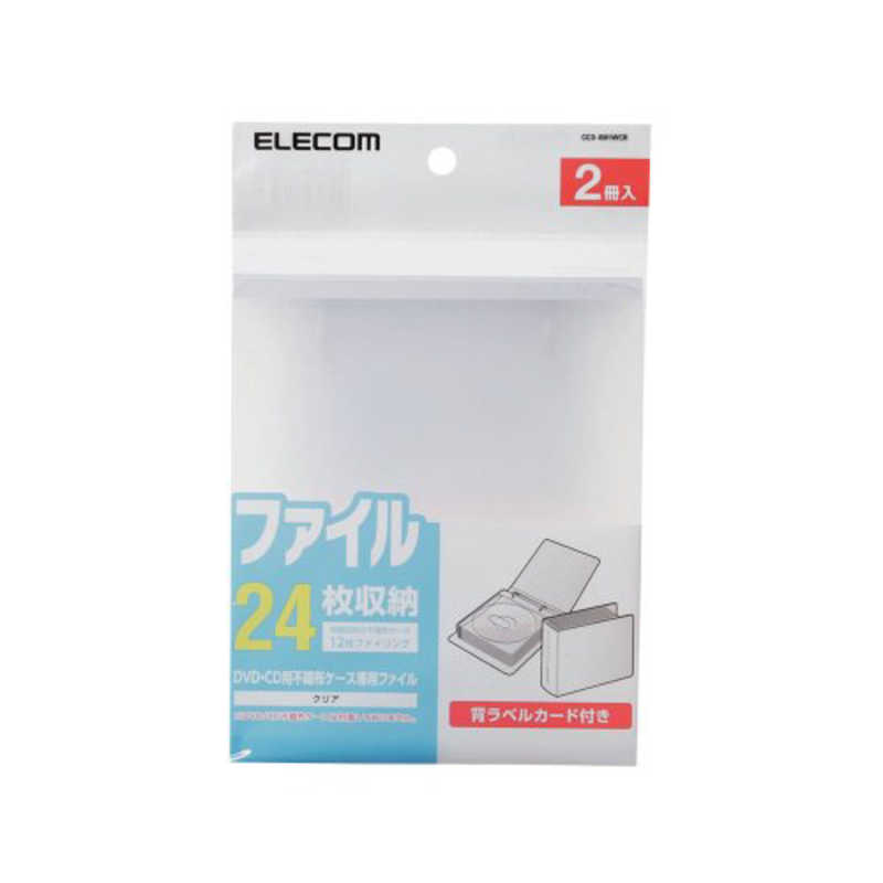 エレコム　ELECOM エレコム　ELECOM DVD･CD不織布ケース専用ファイル(12枚ファイリング×2冊･クリア) CCD-B01WCR CCD-B01WCR