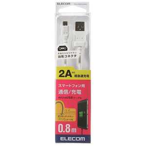 エレコム　ELECOM スマートフォン用[USB microB] USB2.0ケーブル 充電･転送 2A (0.8m･ホワイト) MPA-AMBX2U08WH