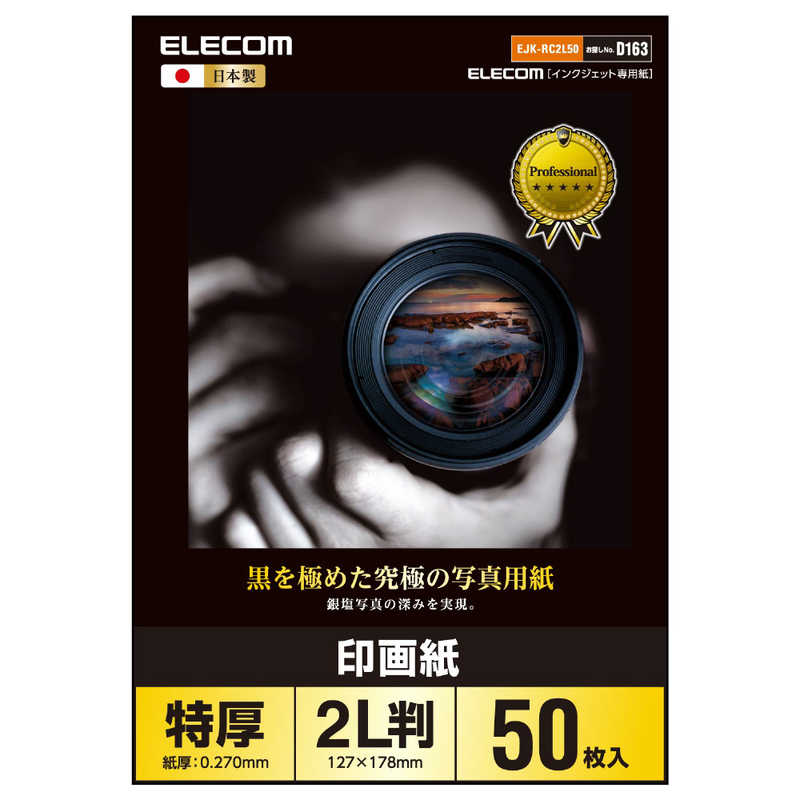 エレコム　ELECOM エレコム　ELECOM 印画紙黒を極めた写真用紙プロ EJK-RC2L50 EJK-RC2L50