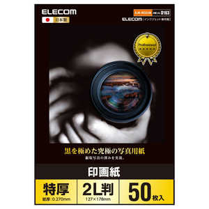 エレコム　ELECOM 印画紙黒を極めた写真用紙プロ EJK-RC2L50