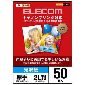 エレコム　ELECOM キヤノンプリンタ対応光沢紙 EJK-CGN2L50