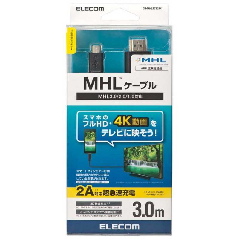 エレコム　ELECOM エレコム　ELECOM MHL3.0対応MHLケーブル〈3.0m〉 DH-MHL3C30BK DH-MHL3C30BK