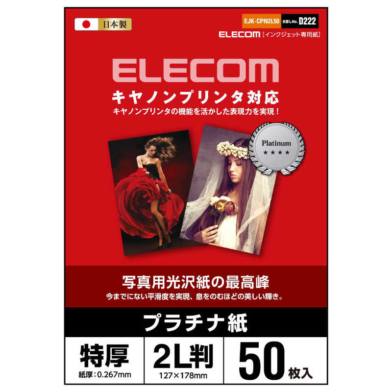 エレコム　ELECOM エレコム　ELECOM キヤノン対応 光沢紙の最高峰 プラチナフォトペーパー EJK-CPN2L50 EJK-CPN2L50