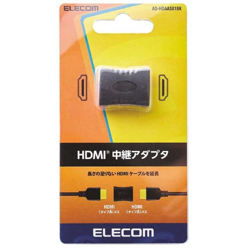 エレコム　ELECOM エレコム　ELECOM ｢HDMI｣中継アダプタ ブラック AD-HDAAS01BK AD-HDAAS01BK