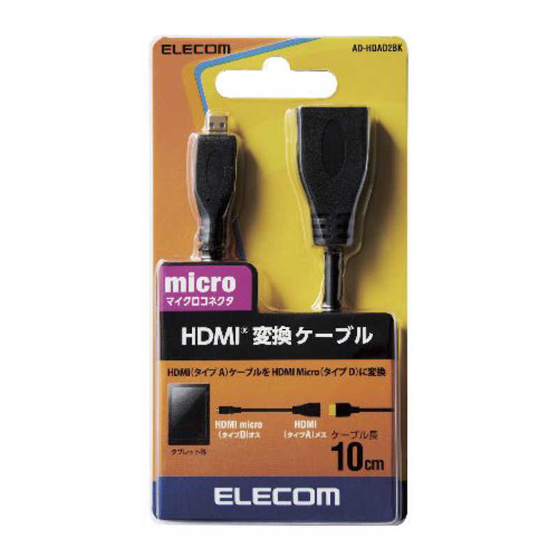 エレコム　ELECOM エレコム　ELECOM HDMI変換・延長プラグ ブラック [0.1m /HDMI⇔MicroHDMI /スタンダードタイプ] AD-HDAD2BK AD-HDAD2BK