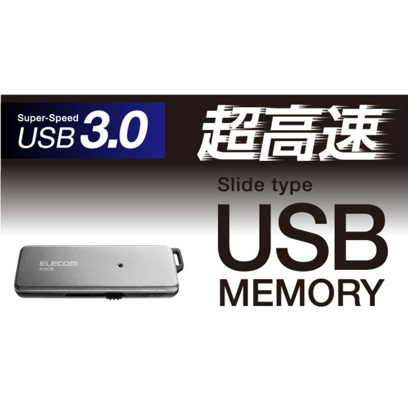 エレコム　ELECOM エレコム　ELECOM USBメモリ MF-RDSU3GYシリーズ グレー [64GB /USB3.0 /USB TypeA /スライド式] MF-RDSU364GGY MF-RDSU364GGY