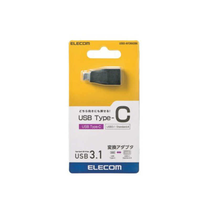 エレコム　ELECOM エレコム　ELECOM ｢USB-C → USB-A｣3.1変換アダプタ 転送 ブラック USB3-AFCMADBK USB3-AFCMADBK