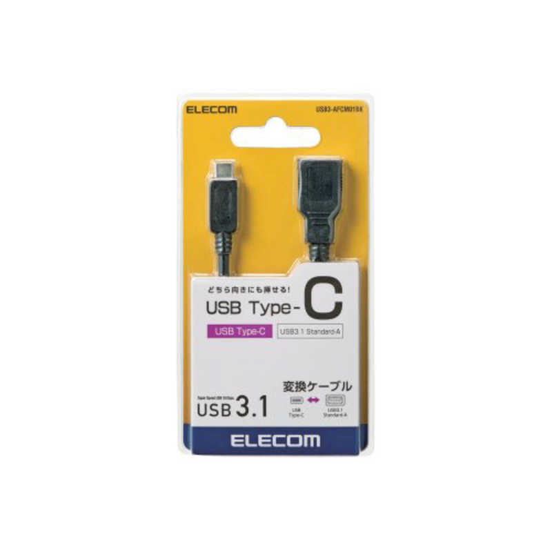 エレコム　ELECOM エレコム　ELECOM 0.8m｢USB-C → USB-A｣3.1変換アダプタ 転送 ブラック USB3-AFCM01BK USB3-AFCM01BK