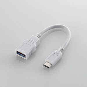 エレコム ELECOM 0.8m「USB-C → USB-A」3.1変換アダプタ 転送 ホワイト USB3-AFCM01WH